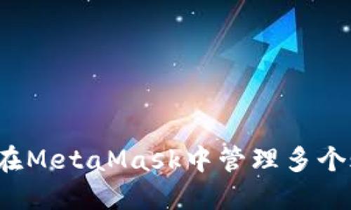 如何在MetaMask中管理多個(gè)賬戶？