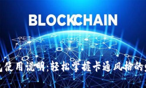 小狐錢包使用說明：輕松掌握卡通風(fēng)格的賺錢方式