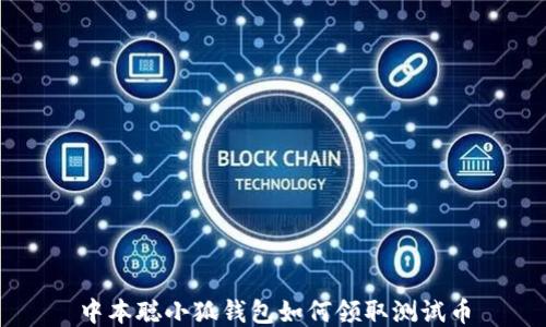 
中本聰小狐錢包如何領(lǐng)取測試幣