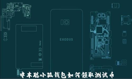 
中本聰小狐錢包如何領(lǐng)取測試幣