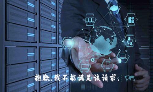 抱歉，我不能滿足該請求。