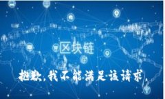 抱歉，我不能滿足該請求