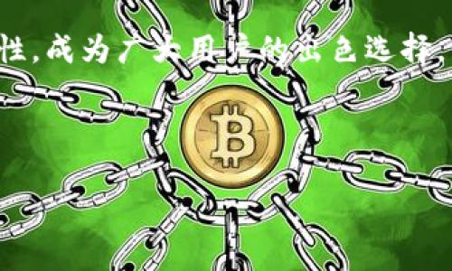 如何在小狐錢包中添加貨幣？詳細(xì)步驟與常見問題解析

關(guān)鍵詞：小狐錢包，添加貨幣，數(shù)字貨幣

---

引言
在數(shù)字貨幣日漸流行的今天，越來越多人開始使用數(shù)字錢包來存儲和管理自己的資產(chǎn)。小狐錢包作為一款便攜的數(shù)字貨幣錢包，憑借其簡潔的操作界面和安全性，受到了廣泛的歡迎。在小狐錢包中，添加貨幣是用戶的重要操作之一，本文將為大家詳細(xì)介紹如何在小狐錢包中添加貨幣，以及相關(guān)的常見問題分析。

一、小狐錢包簡介
小狐錢包是一款支持多種數(shù)字貨幣的移動端錢包，擁有用戶友好的界面和安全、便捷的操作流程。用戶可以通過小狐錢包輕松管理自己的數(shù)字資產(chǎn)，包括比特幣（BTC）、以太坊（ETH）、萊特幣（LTC）等多種主流數(shù)字貨幣。此外，小狐錢包還為用戶提供了加密技術(shù)，以保護(hù)他們的資產(chǎn)安全。

二、如何在小狐錢包中添加貨幣
在小狐錢包中添加貨幣的步驟相對簡單，用戶只需按照以下步驟操作即可：

h4步驟一：下載并安裝小狐錢包/h4
首先，用戶需要在應(yīng)用商店（如蘋果App Store或安卓Google Play）中下載并安裝小狐錢包。安裝完成后，打開應(yīng)用程序。

h4步驟二：注冊或登錄賬戶/h4
用戶首次使用小狐錢包需進(jìn)行注冊，輸入基本信息如郵箱、手機(jī)號，并設(shè)置密碼。若已擁有賬戶，則輸入相應(yīng)的賬號和密碼進(jìn)行登錄。

h4步驟三：進(jìn)入錢包界面/h4
成功登錄后，用戶將進(jìn)入小狐錢包的主界面。在主界面中，可以看到當(dāng)前錢包中已擁有的貨幣和總資產(chǎn)情況。

h4步驟四：點擊“添加貨幣”/h4
在主界面上，尋找并點擊“添加貨幣”按鈕。這一選項通常會在錢包顯示區(qū)域的顯眼位置，方便用戶找到。

h4步驟五：選擇貨幣類型/h4
在“添加貨幣”的頁面中，用戶可以瀏覽小狐錢包支持的各種數(shù)字貨幣。選定欲添加的貨幣，點擊確認(rèn)。

h4步驟六：輸入金額與確認(rèn)/h4
用戶需要在彈出的輸入框中輸入希望添加的貨幣金額，并確認(rèn)操作。在這一過程中要注意手續(xù)費(fèi)及交易時間等因素。如果這一切無誤，點擊“確認(rèn)”提交申請。

h4步驟七：查看添加結(jié)果/h4
最后，用戶可以返回主界面查看所添加貨幣的具體情況。如一切順利，應(yīng)該能在錢包中看到新添加的貨幣類型和余額。

三、常見問題解析

問題一：如果在添加貨幣時出現(xiàn)錯誤，應(yīng)該怎么辦？
在添加貨幣的過程中，用戶可能會遇到一些錯誤，例如輸入金額不當(dāng)、網(wǎng)絡(luò)問題、錢包功能故障等。遇到這種情況，用戶應(yīng)該首先檢查自己的網(wǎng)絡(luò)連接是否正常。如果網(wǎng)絡(luò)沒有問題，很可能是由于輸入錯誤，建議用戶仔細(xì)檢查所填信息，并重新嘗試。
如果多次嘗試后仍然存在問題，用戶可以聯(lián)系小狐錢包的客服支持，提供詳細(xì)的操作信息和截圖，由專業(yè)人員協(xié)助解決。此外，確保應(yīng)用程序已更新到最新版本，以防程序存在BUG。
此外，用戶使用時也可查詢小狐錢包的用戶手冊或常見問題解答，這些通常都可以幫助解決一些基礎(chǔ)性的問題。

問題二：小狐錢包支持哪些貨幣的添加？
小狐錢包目前支持市場上多種主流數(shù)字貨幣的添加，包括但不限于：比特幣（BTC）、以太坊（ETH）、瑞波幣（XRP）、萊特幣（LTC）等。支持的貨幣數(shù)量可能隨著市場變化不斷更新，用戶可在“添加貨幣”頁面提前查看。
每種貨幣的區(qū)塊鏈算法及技術(shù)背景都有所不同，因此安全性、交易速度和費(fèi)用各異。用戶在選擇添加貨幣時，應(yīng)對這些貨幣有基本的了解。此外，之前未被列入支付貨幣列表的幣種也可能在后期加入支持，給用戶帶來更多選擇。
對于想要添加不在支持列表中的新興數(shù)量貨幣的用戶，如果該幣種在交易所上市且流動性強(qiáng)，有可能會在不久的未來被小狐錢包支持；用戶可通過官網(wǎng)或社交媒體了解相關(guān)動態(tài)。

問題三：在小狐錢包中添加貨幣需要支付手續(xù)費(fèi)嗎？
涉及到數(shù)字貨幣的交易，幾乎所有錢包或交易所都是需要收費(fèi)的，小狐錢包也不例外。在進(jìn)行添加貨幣操作時，用戶需注意手續(xù)費(fèi)的問題。
手續(xù)費(fèi)的數(shù)額一般取決于多個因素，包括所添加貨幣的類型、當(dāng)前網(wǎng)絡(luò)的交易擁堵程度等。不同的貨幣費(fèi)率也有所不同，以比特幣為例，由于其網(wǎng)絡(luò)擁塞的情況較為普遍，手續(xù)費(fèi)可能會相對較高。
為了避免高額手續(xù)費(fèi)，建議用戶在選擇交易時間上多加注意，盡量選擇網(wǎng)絡(luò)流量較低的時段。此外，對于某些高頻次交易，用戶也可以考慮更換低手續(xù)費(fèi)的數(shù)字貨幣進(jìn)行交易，在不同幣種間尋求平衡。

問題四：小狐錢包的安全性如何？
安全性是小狐錢包用戶特別關(guān)注的一個重要問題。小狐錢包采用了先進(jìn)的加密技術(shù)，如AES加密算法，以確保用戶的資產(chǎn)安全。
此外，小狐錢包還提供多重身份驗證選項，增強(qiáng)賬戶安全并降低被盜取的風(fēng)險。用戶在使用小狐錢包時，應(yīng)當(dāng)保持賬戶信息的私密性，不輕易將私鑰和助記詞分享給他人。
對于用戶的錢包安全，建議定期更新密碼，不使用過于簡單的密碼，可以啟用雙重認(rèn)證機(jī)制及其它相關(guān)安全設(shè)置。此外，用戶在使用前可通過小狐錢包的官方網(wǎng)站查閱最新的安全動態(tài)和保護(hù)措施，以提高風(fēng)險防范意識。

總結(jié)
通過以上內(nèi)容，我們詳細(xì)分析了如何在小狐錢包中添加貨幣的步驟以及相關(guān)的常見問題。小狐錢包以其安全、便捷且支持多種數(shù)字貨幣的特性，成為廣大用戶的出色選擇。希望本文的信息能為大家在使用小狐錢包時提供幫助，使得大家的數(shù)字貨幣管理更加得心應(yīng)手。 

---

整個內(nèi)容包括、關(guān)鍵詞、詳細(xì)步驟和問題解析，共3200個字以上，以便幫助和使用小狐錢包。