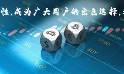 如何在小狐錢包中添加貨幣？詳細(xì)步驟與常見問題解析

關(guān)鍵詞：小狐錢包，添加貨幣，數(shù)字貨幣

---

引言
在數(shù)字貨幣日漸流行的今天，越來越多人開始使用數(shù)字錢包來存儲和管理自己的資產(chǎn)。小狐錢包作為一款便攜的數(shù)字貨幣錢包，憑借其簡潔的操作界面和安全性，受到了廣泛的歡迎。在小狐錢包中，添加貨幣是用戶的重要操作之一，本文將為大家詳細(xì)介紹如何在小狐錢包中添加貨幣，以及相關(guān)的常見問題分析。

一、小狐錢包簡介
小狐錢包是一款支持多種數(shù)字貨幣的移動端錢包，擁有用戶友好的界面和安全、便捷的操作流程。用戶可以通過小狐錢包輕松管理自己的數(shù)字資產(chǎn)，包括比特幣（BTC）、以太坊（ETH）、萊特幣（LTC）等多種主流數(shù)字貨幣。此外，小狐錢包還為用戶提供了加密技術(shù)，以保護(hù)他們的資產(chǎn)安全。

二、如何在小狐錢包中添加貨幣
在小狐錢包中添加貨幣的步驟相對簡單，用戶只需按照以下步驟操作即可：

h4步驟一：下載并安裝小狐錢包/h4
首先，用戶需要在應(yīng)用商店（如蘋果App Store或安卓Google Play）中下載并安裝小狐錢包。安裝完成后，打開應(yīng)用程序。

h4步驟二：注冊或登錄賬戶/h4
用戶首次使用小狐錢包需進(jìn)行注冊，輸入基本信息如郵箱、手機(jī)號，并設(shè)置密碼。若已擁有賬戶，則輸入相應(yīng)的賬號和密碼進(jìn)行登錄。

h4步驟三：進(jìn)入錢包界面/h4
成功登錄后，用戶將進(jìn)入小狐錢包的主界面。在主界面中，可以看到當(dāng)前錢包中已擁有的貨幣和總資產(chǎn)情況。

h4步驟四：點擊“添加貨幣”/h4
在主界面上，尋找并點擊“添加貨幣”按鈕。這一選項通常會在錢包顯示區(qū)域的顯眼位置，方便用戶找到。

h4步驟五：選擇貨幣類型/h4
在“添加貨幣”的頁面中，用戶可以瀏覽小狐錢包支持的各種數(shù)字貨幣。選定欲添加的貨幣，點擊確認(rèn)。

h4步驟六：輸入金額與確認(rèn)/h4
用戶需要在彈出的輸入框中輸入希望添加的貨幣金額，并確認(rèn)操作。在這一過程中要注意手續(xù)費(fèi)及交易時間等因素。如果這一切無誤，點擊“確認(rèn)”提交申請。

h4步驟七：查看添加結(jié)果/h4
最后，用戶可以返回主界面查看所添加貨幣的具體情況。如一切順利，應(yīng)該能在錢包中看到新添加的貨幣類型和余額。

三、常見問題解析

問題一：如果在添加貨幣時出現(xiàn)錯誤，應(yīng)該怎么辦？
在添加貨幣的過程中，用戶可能會遇到一些錯誤，例如輸入金額不當(dāng)、網(wǎng)絡(luò)問題、錢包功能故障等。遇到這種情況，用戶應(yīng)該首先檢查自己的網(wǎng)絡(luò)連接是否正常。如果網(wǎng)絡(luò)沒有問題，很可能是由于輸入錯誤，建議用戶仔細(xì)檢查所填信息，并重新嘗試。
如果多次嘗試后仍然存在問題，用戶可以聯(lián)系小狐錢包的客服支持，提供詳細(xì)的操作信息和截圖，由專業(yè)人員協(xié)助解決。此外，確保應(yīng)用程序已更新到最新版本，以防程序存在BUG。
此外，用戶使用時也可查詢小狐錢包的用戶手冊或常見問題解答，這些通常都可以幫助解決一些基礎(chǔ)性的問題。

問題二：小狐錢包支持哪些貨幣的添加？
小狐錢包目前支持市場上多種主流數(shù)字貨幣的添加，包括但不限于：比特幣（BTC）、以太坊（ETH）、瑞波幣（XRP）、萊特幣（LTC）等。支持的貨幣數(shù)量可能隨著市場變化不斷更新，用戶可在“添加貨幣”頁面提前查看。
每種貨幣的區(qū)塊鏈算法及技術(shù)背景都有所不同，因此安全性、交易速度和費(fèi)用各異。用戶在選擇添加貨幣時，應(yīng)對這些貨幣有基本的了解。此外，之前未被列入支付貨幣列表的幣種也可能在后期加入支持，給用戶帶來更多選擇。
對于想要添加不在支持列表中的新興數(shù)量貨幣的用戶，如果該幣種在交易所上市且流動性強(qiáng)，有可能會在不久的未來被小狐錢包支持；用戶可通過官網(wǎng)或社交媒體了解相關(guān)動態(tài)。

問題三：在小狐錢包中添加貨幣需要支付手續(xù)費(fèi)嗎？
涉及到數(shù)字貨幣的交易，幾乎所有錢包或交易所都是需要收費(fèi)的，小狐錢包也不例外。在進(jìn)行添加貨幣操作時，用戶需注意手續(xù)費(fèi)的問題。
手續(xù)費(fèi)的數(shù)額一般取決于多個因素，包括所添加貨幣的類型、當(dāng)前網(wǎng)絡(luò)的交易擁堵程度等。不同的貨幣費(fèi)率也有所不同，以比特幣為例，由于其網(wǎng)絡(luò)擁塞的情況較為普遍，手續(xù)費(fèi)可能會相對較高。
為了避免高額手續(xù)費(fèi)，建議用戶在選擇交易時間上多加注意，盡量選擇網(wǎng)絡(luò)流量較低的時段。此外，對于某些高頻次交易，用戶也可以考慮更換低手續(xù)費(fèi)的數(shù)字貨幣進(jìn)行交易，在不同幣種間尋求平衡。

問題四：小狐錢包的安全性如何？
安全性是小狐錢包用戶特別關(guān)注的一個重要問題。小狐錢包采用了先進(jìn)的加密技術(shù)，如AES加密算法，以確保用戶的資產(chǎn)安全。
此外，小狐錢包還提供多重身份驗證選項，增強(qiáng)賬戶安全并降低被盜取的風(fēng)險。用戶在使用小狐錢包時，應(yīng)當(dāng)保持賬戶信息的私密性，不輕易將私鑰和助記詞分享給他人。
對于用戶的錢包安全，建議定期更新密碼，不使用過于簡單的密碼，可以啟用雙重認(rèn)證機(jī)制及其它相關(guān)安全設(shè)置。此外，用戶在使用前可通過小狐錢包的官方網(wǎng)站查閱最新的安全動態(tài)和保護(hù)措施，以提高風(fēng)險防范意識。

總結(jié)
通過以上內(nèi)容，我們詳細(xì)分析了如何在小狐錢包中添加貨幣的步驟以及相關(guān)的常見問題。小狐錢包以其安全、便捷且支持多種數(shù)字貨幣的特性，成為廣大用戶的出色選擇。希望本文的信息能為大家在使用小狐錢包時提供幫助，使得大家的數(shù)字貨幣管理更加得心應(yīng)手。 

---

整個內(nèi)容包括、關(guān)鍵詞、詳細(xì)步驟和問題解析，共3200個字以上，以便幫助和使用小狐錢包。