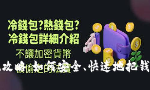 小狐錢包提現(xiàn)攻略：如何安全、快速地把錢提取到銀行卡