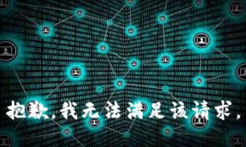 抱歉，我無法滿足該請求。