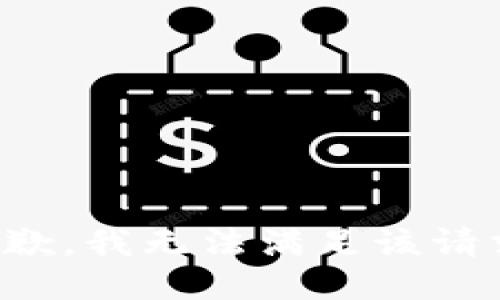 抱歉，我無法滿足該請求。