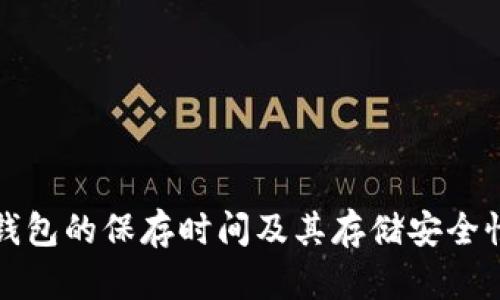 小狐錢包的保存時間及其存儲安全性分析