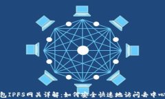 小狐錢包IPFS網關詳解：如