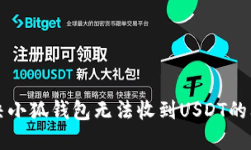 解決小狐錢包無法收到USDT的問題
