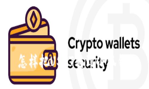  怎樣把USDT轉到小狐錢包