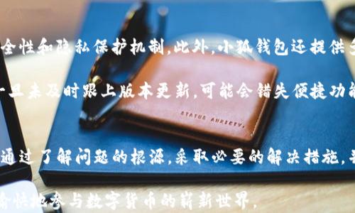
  小狐錢包導(dǎo)入私鑰后資產(chǎn)不顯示的解決方案/  

關(guān)鍵詞：
 guanjianci 小狐錢包, 導(dǎo)入私鑰, 資產(chǎn)不顯示/ guanjianci 

引言
近年來，隨著區(qū)塊鏈技術(shù)的發(fā)展，數(shù)字貨幣錢包成為了人們管理加密資產(chǎn)的重要工具。其中，小狐錢包（Xiao Hu Wallet）以其用戶友好的界面和安全性受到了廣泛關(guān)注。然而，在用戶使用小狐錢包時，偶爾會遇到一個棘手的問題：導(dǎo)入私鑰后，資產(chǎn)不顯示。本文將詳細(xì)探討這個問題的原因、解決方案以及相關(guān)問題的深度解析。

問題的根源及背景
在數(shù)字貨幣錢包中，私鑰是用來訪問和管理資產(chǎn)的唯一憑證。當(dāng)用戶選擇導(dǎo)入私鑰時，他們期望可以查看與該私鑰對應(yīng)的所有資產(chǎn)。然而，一些用戶在導(dǎo)入私鑰后，發(fā)現(xiàn)沒有任何資產(chǎn)顯示在錢包中。這種情況可能帶來極大的困擾，因為用戶可能會認(rèn)為自己的資產(chǎn)丟失。下面，我們將介紹造成這一現(xiàn)象的幾個主要原因。

原因一：對私鑰格式的誤解
許多用戶在導(dǎo)入私鑰時，對于不同的錢包類型和私鑰格式缺乏足夠的了解。比如，以太坊的私鑰與比特幣的私鑰具有不同的編碼規(guī)則，有時用戶可能會錯誤地將一個錢包的私鑰導(dǎo)入到另一個錢包中。小狐錢包支持多種類型的私鑰，包括HD錢包導(dǎo)出的私鑰和普通錢包的私鑰，因此用戶需確保輸入正確的格式。

原因二：網(wǎng)絡(luò)問題
數(shù)字貨幣錢包通常需要與區(qū)塊鏈網(wǎng)絡(luò)進(jìn)行連接以獲取最新數(shù)據(jù)。如果用戶在導(dǎo)入私鑰后遇到網(wǎng)絡(luò)問題（例如網(wǎng)絡(luò)延遲或連接中斷），錢包可能無法實時顯示資產(chǎn)信息。這種情況在使用公共網(wǎng)絡(luò)或較慢的網(wǎng)絡(luò)連接時更為常見。

原因三：錢包版本不兼容
小狐錢包可能會定期發(fā)布更新以增加新功能或修復(fù)已知問題。如果用戶的版本過舊，可能會導(dǎo)致其無法正確讀取或顯示導(dǎo)入的私鑰對應(yīng)的資產(chǎn)。因此，確保使用最新版本的錢包是一個重要但常常被忽視的步驟。

檢查是否導(dǎo)入成功
在嘗試導(dǎo)入私鑰后，用戶首先需檢查導(dǎo)入是否成功。小狐錢包通常會在導(dǎo)入過程中提供反饋，比如“導(dǎo)入成功”或“導(dǎo)入失敗”的提示。如果沒有收到任何提示，用戶應(yīng)考慮重新輸入私鑰。此外，用戶還應(yīng)查看錢包的設(shè)置，查看是否有相關(guān)的資產(chǎn)或賬戶的選項可以激活。

如何修復(fù)資產(chǎn)不顯示的問題
在找到了導(dǎo)致資產(chǎn)不顯示的原因后，用戶可以嘗試以下方法進(jìn)行修復(fù)：

ol
    li確保私鑰格式正確：再次確認(rèn)所輸入的私鑰與所持幣種相匹配，并且沒有多余的空格或字符。/li
    li檢查網(wǎng)絡(luò)連接：確保設(shè)備的網(wǎng)絡(luò)連接穩(wěn)定，并嘗試重新啟動錢包應(yīng)用。/li
    li更新錢包版本：訪問小狐錢包的官方網(wǎng)站或應(yīng)用商店，確保下載并安裝最新版本。/li
    li查看資產(chǎn)列表：在小狐錢包的資產(chǎn)管理界面中檢查是否有隱藏的資產(chǎn)選項，嘗試顯示所有資產(chǎn)。/li
/ol

常見問題解答
在討論小狐錢包及其資產(chǎn)不顯示的問題時，用戶通常會有以下幾個相關(guān)問題：

問題一：為什么我的小狐錢包導(dǎo)入的私鑰中顯示的資產(chǎn)與預(yù)期不符？
資產(chǎn)顯示不符的原因可以分為幾個方面。首先需要考慮的是，是否確認(rèn)導(dǎo)入的是正確的私鑰。每個錢包都有它特定的資產(chǎn)清單，若私鑰來自于一個不同的鏈或地址，則自然無法顯示預(yù)期中的資產(chǎn)。其次，用戶需明確該私鑰是否還關(guān)聯(lián)其他設(shè)備，經(jīng)過冷錢包或熱錢包的處理，可能也會導(dǎo)致在小狐錢包中無法顯示正確資產(chǎn)。

然后，網(wǎng)絡(luò)問題也是基本因素之一。用戶在導(dǎo)入私鑰后，如果登錄條件不夠穩(wěn)定，錢包將無法成功與網(wǎng)絡(luò)同步數(shù)據(jù)。確保網(wǎng)絡(luò)狀況良好，并嘗試多次重新加載，可能會解決顯示資產(chǎn)不準(zhǔn)確的問題。

最后，建議用戶查看小狐錢包的官方支持文檔或發(fā)布的更新公告，版本不兼容也可能會隱隱影響顯示狀態(tài)。若以上方法均不能解決問題，強烈建議聯(lián)系客服或技術(shù)支持尋求幫助。

問題二：如何安全地管理我的私鑰，以防止丟失和未經(jīng)授權(quán)的訪問？
管理私鑰的安全性是加密資產(chǎn)管理中最為重要的話題之一。用戶應(yīng)遵循以下幾個步驟，以提高私鑰的安全性：

ol
    li不將私鑰存儲在互聯(lián)網(wǎng)上，包括手機云端，郵件等位置；/li
    li使用硬件錢包等離線設(shè)備管理私鑰，保障安全；/li
    li備份私鑰，寫在紙上并妥善保管，盡量使用防水防火的材料；/li
    li定期更換相關(guān)安全設(shè)置，并對錢包進(jìn)行補丁更新；/li
/ol

另外，用戶可考慮使用多重簽名錢包或智能合約以增加賬戶訪問的復(fù)雜性及安全性。這是防止惡意訪問的良好舉措之一。

問題三：如果小狐錢包數(shù)據(jù)丟失，我的資產(chǎn)會如何處理？
丟失小狐錢包數(shù)據(jù)的情況多由系統(tǒng)故障、意外刪除或設(shè)備損壞引起。首先，用戶應(yīng)保持冷靜。為了最大程度保障資產(chǎn)安全，建議用戶定期進(jìn)行數(shù)據(jù)備份，確保能夠在需要時恢復(fù)數(shù)據(jù)。一般而言，小狐錢包會提供導(dǎo)出秘鑰的功能，用戶務(wù)必抓住這個機會，并按時對內(nèi)容進(jìn)行歸存與更新。

若不幸發(fā)生數(shù)據(jù)丟失，并且未備份，用戶應(yīng)整理與錢包相關(guān)的信息，聯(lián)系客服或技術(shù)支持部門進(jìn)行求助。他們通常可以提供相關(guān)指引和解決方案，盡量恢復(fù)用戶的資產(chǎn)。

問題四：使用小狐錢包與其他錢包相比有哪些優(yōu)缺點？
小狐錢包有其獨特的設(shè)計和功能，使用體驗也與其他錢包不盡相同。優(yōu)點方面，小狐錢包的界面友好，適合新手用戶使用；同時具備良好的安全性和隱私保護(hù)機制。此外，小狐錢包還提供多種多樣的資產(chǎn)支持，這使得用戶能夠利用一個錢包進(jìn)行多范圍資產(chǎn)的管理。

然而，缺點方面，部分用戶反饋其在高峰時段（如市場波動時）容易出現(xiàn)延遲，導(dǎo)致資產(chǎn)顯示不及時。此外，由于小狐錢包面臨不斷更新，用戶一旦未及時跟上版本更新，可能會錯失便捷功能或遭遇運行風(fēng)險。因此，用戶在使用小狐錢包時需結(jié)合自身使用習(xí)慣和需求，權(quán)衡其利弊。

總結(jié)
關(guān)于小狐錢包導(dǎo)入私鑰不顯示資產(chǎn)的問題，不僅涉及私鑰格式、網(wǎng)絡(luò)問題、錢包版本等技術(shù)因素，還與用戶的管理習(xí)慣和維護(hù)意識緊密相關(guān)。通過了解問題的根源，采取必要的解決措施，并妥善管理私鑰，用戶能夠更有效地管理其數(shù)字貨幣資產(chǎn)。

未來，隨著技術(shù)的不斷進(jìn)步和市場的不斷發(fā)展，希望每位用戶都能在使用小狐錢包或其他任何區(qū)塊鏈錢包時，獲取更優(yōu)質(zhì)的使用體驗，安全愉快地參與數(shù)字貨幣的嶄新世界。