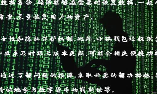 
  小狐錢包導(dǎo)入私鑰后資產(chǎn)不顯示的解決方案/  

關(guān)鍵詞：
 guanjianci 小狐錢包, 導(dǎo)入私鑰, 資產(chǎn)不顯示/ guanjianci 

引言
近年來，隨著區(qū)塊鏈技術(shù)的發(fā)展，數(shù)字貨幣錢包成為了人們管理加密資產(chǎn)的重要工具。其中，小狐錢包（Xiao Hu Wallet）以其用戶友好的界面和安全性受到了廣泛關(guān)注。然而，在用戶使用小狐錢包時，偶爾會遇到一個棘手的問題：導(dǎo)入私鑰后，資產(chǎn)不顯示。本文將詳細(xì)探討這個問題的原因、解決方案以及相關(guān)問題的深度解析。

問題的根源及背景
在數(shù)字貨幣錢包中，私鑰是用來訪問和管理資產(chǎn)的唯一憑證。當(dāng)用戶選擇導(dǎo)入私鑰時，他們期望可以查看與該私鑰對應(yīng)的所有資產(chǎn)。然而，一些用戶在導(dǎo)入私鑰后，發(fā)現(xiàn)沒有任何資產(chǎn)顯示在錢包中。這種情況可能帶來極大的困擾，因為用戶可能會認(rèn)為自己的資產(chǎn)丟失。下面，我們將介紹造成這一現(xiàn)象的幾個主要原因。

原因一：對私鑰格式的誤解
許多用戶在導(dǎo)入私鑰時，對于不同的錢包類型和私鑰格式缺乏足夠的了解。比如，以太坊的私鑰與比特幣的私鑰具有不同的編碼規(guī)則，有時用戶可能會錯誤地將一個錢包的私鑰導(dǎo)入到另一個錢包中。小狐錢包支持多種類型的私鑰，包括HD錢包導(dǎo)出的私鑰和普通錢包的私鑰，因此用戶需確保輸入正確的格式。

原因二：網(wǎng)絡(luò)問題
數(shù)字貨幣錢包通常需要與區(qū)塊鏈網(wǎng)絡(luò)進(jìn)行連接以獲取最新數(shù)據(jù)。如果用戶在導(dǎo)入私鑰后遇到網(wǎng)絡(luò)問題（例如網(wǎng)絡(luò)延遲或連接中斷），錢包可能無法實時顯示資產(chǎn)信息。這種情況在使用公共網(wǎng)絡(luò)或較慢的網(wǎng)絡(luò)連接時更為常見。

原因三：錢包版本不兼容
小狐錢包可能會定期發(fā)布更新以增加新功能或修復(fù)已知問題。如果用戶的版本過舊，可能會導(dǎo)致其無法正確讀取或顯示導(dǎo)入的私鑰對應(yīng)的資產(chǎn)。因此，確保使用最新版本的錢包是一個重要但常常被忽視的步驟。

檢查是否導(dǎo)入成功
在嘗試導(dǎo)入私鑰后，用戶首先需檢查導(dǎo)入是否成功。小狐錢包通常會在導(dǎo)入過程中提供反饋，比如“導(dǎo)入成功”或“導(dǎo)入失敗”的提示。如果沒有收到任何提示，用戶應(yīng)考慮重新輸入私鑰。此外，用戶還應(yīng)查看錢包的設(shè)置，查看是否有相關(guān)的資產(chǎn)或賬戶的選項可以激活。

如何修復(fù)資產(chǎn)不顯示的問題
在找到了導(dǎo)致資產(chǎn)不顯示的原因后，用戶可以嘗試以下方法進(jìn)行修復(fù)：

ol
    li確保私鑰格式正確：再次確認(rèn)所輸入的私鑰與所持幣種相匹配，并且沒有多余的空格或字符。/li
    li檢查網(wǎng)絡(luò)連接：確保設(shè)備的網(wǎng)絡(luò)連接穩(wěn)定，并嘗試重新啟動錢包應(yīng)用。/li
    li更新錢包版本：訪問小狐錢包的官方網(wǎng)站或應(yīng)用商店，確保下載并安裝最新版本。/li
    li查看資產(chǎn)列表：在小狐錢包的資產(chǎn)管理界面中檢查是否有隱藏的資產(chǎn)選項，嘗試顯示所有資產(chǎn)。/li
/ol

常見問題解答
在討論小狐錢包及其資產(chǎn)不顯示的問題時，用戶通常會有以下幾個相關(guān)問題：

問題一：為什么我的小狐錢包導(dǎo)入的私鑰中顯示的資產(chǎn)與預(yù)期不符？
資產(chǎn)顯示不符的原因可以分為幾個方面。首先需要考慮的是，是否確認(rèn)導(dǎo)入的是正確的私鑰。每個錢包都有它特定的資產(chǎn)清單，若私鑰來自于一個不同的鏈或地址，則自然無法顯示預(yù)期中的資產(chǎn)。其次，用戶需明確該私鑰是否還關(guān)聯(lián)其他設(shè)備，經(jīng)過冷錢包或熱錢包的處理，可能也會導(dǎo)致在小狐錢包中無法顯示正確資產(chǎn)。

然后，網(wǎng)絡(luò)問題也是基本因素之一。用戶在導(dǎo)入私鑰后，如果登錄條件不夠穩(wěn)定，錢包將無法成功與網(wǎng)絡(luò)同步數(shù)據(jù)。確保網(wǎng)絡(luò)狀況良好，并嘗試多次重新加載，可能會解決顯示資產(chǎn)不準(zhǔn)確的問題。

最后，建議用戶查看小狐錢包的官方支持文檔或發(fā)布的更新公告，版本不兼容也可能會隱隱影響顯示狀態(tài)。若以上方法均不能解決問題，強烈建議聯(lián)系客服或技術(shù)支持尋求幫助。

問題二：如何安全地管理我的私鑰，以防止丟失和未經(jīng)授權(quán)的訪問？
管理私鑰的安全性是加密資產(chǎn)管理中最為重要的話題之一。用戶應(yīng)遵循以下幾個步驟，以提高私鑰的安全性：

ol
    li不將私鑰存儲在互聯(lián)網(wǎng)上，包括手機云端，郵件等位置；/li
    li使用硬件錢包等離線設(shè)備管理私鑰，保障安全；/li
    li備份私鑰，寫在紙上并妥善保管，盡量使用防水防火的材料；/li
    li定期更換相關(guān)安全設(shè)置，并對錢包進(jìn)行補丁更新；/li
/ol

另外，用戶可考慮使用多重簽名錢包或智能合約以增加賬戶訪問的復(fù)雜性及安全性。這是防止惡意訪問的良好舉措之一。

問題三：如果小狐錢包數(shù)據(jù)丟失，我的資產(chǎn)會如何處理？
丟失小狐錢包數(shù)據(jù)的情況多由系統(tǒng)故障、意外刪除或設(shè)備損壞引起。首先，用戶應(yīng)保持冷靜。為了最大程度保障資產(chǎn)安全，建議用戶定期進(jìn)行數(shù)據(jù)備份，確保能夠在需要時恢復(fù)數(shù)據(jù)。一般而言，小狐錢包會提供導(dǎo)出秘鑰的功能，用戶務(wù)必抓住這個機會，并按時對內(nèi)容進(jìn)行歸存與更新。

若不幸發(fā)生數(shù)據(jù)丟失，并且未備份，用戶應(yīng)整理與錢包相關(guān)的信息，聯(lián)系客服或技術(shù)支持部門進(jìn)行求助。他們通?？梢蕴峁┫嚓P(guān)指引和解決方案，盡量恢復(fù)用戶的資產(chǎn)。

問題四：使用小狐錢包與其他錢包相比有哪些優(yōu)缺點？
小狐錢包有其獨特的設(shè)計和功能，使用體驗也與其他錢包不盡相同。優(yōu)點方面，小狐錢包的界面友好，適合新手用戶使用；同時具備良好的安全性和隱私保護(hù)機制。此外，小狐錢包還提供多種多樣的資產(chǎn)支持，這使得用戶能夠利用一個錢包進(jìn)行多范圍資產(chǎn)的管理。

然而，缺點方面，部分用戶反饋其在高峰時段（如市場波動時）容易出現(xiàn)延遲，導(dǎo)致資產(chǎn)顯示不及時。此外，由于小狐錢包面臨不斷更新，用戶一旦未及時跟上版本更新，可能會錯失便捷功能或遭遇運行風(fēng)險。因此，用戶在使用小狐錢包時需結(jié)合自身使用習(xí)慣和需求，權(quán)衡其利弊。

總結(jié)
關(guān)于小狐錢包導(dǎo)入私鑰不顯示資產(chǎn)的問題，不僅涉及私鑰格式、網(wǎng)絡(luò)問題、錢包版本等技術(shù)因素，還與用戶的管理習(xí)慣和維護(hù)意識緊密相關(guān)。通過了解問題的根源，采取必要的解決措施，并妥善管理私鑰，用戶能夠更有效地管理其數(shù)字貨幣資產(chǎn)。

未來，隨著技術(shù)的不斷進(jìn)步和市場的不斷發(fā)展，希望每位用戶都能在使用小狐錢包或其他任何區(qū)塊鏈錢包時，獲取更優(yōu)質(zhì)的使用體驗，安全愉快地參與數(shù)字貨幣的嶄新世界。