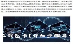 如何創(chuàng)建小狐錢包卡？詳