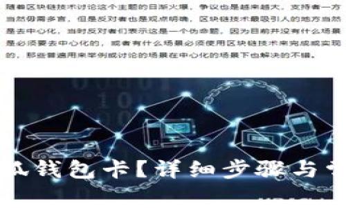 如何創(chuàng)建小狐錢包卡？詳細(xì)步驟與常見問題解析