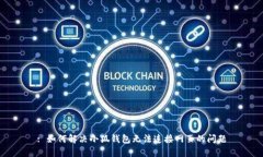 : 如何解決小狐錢包無(wú)法連