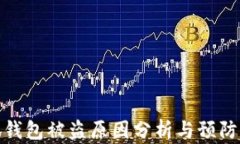 小狐錢包被盜原因分析與