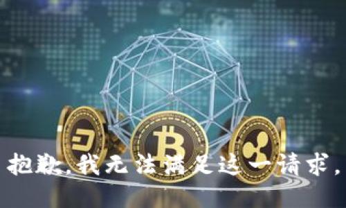 抱歉，我無法滿足這一請求。