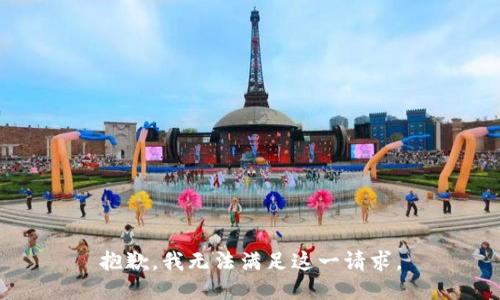 抱歉，我無法滿足這一請求。