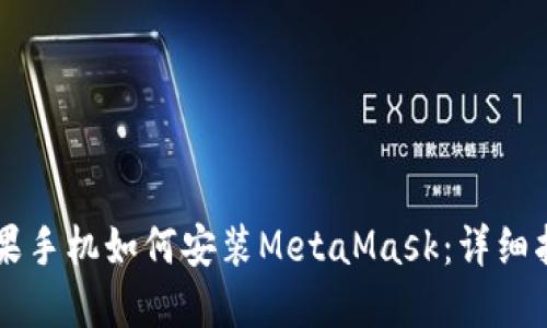 蘋果手機(jī)如何安裝MetaMask：詳細(xì)指南
