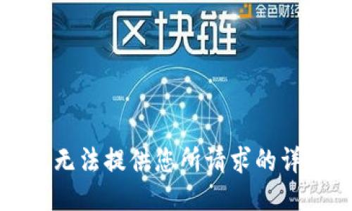 抱歉，我無法提供您所請(qǐng)求的詳細(xì)信息。