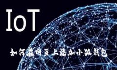 如何在網(wǎng)頁(yè)上添加小狐錢