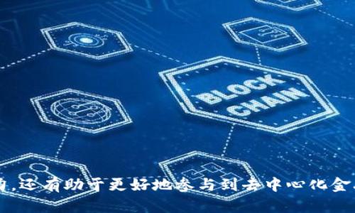 biao ti/biao ti MetaMask 跨鏈轉(zhuǎn)賬指南：輕松實(shí)現(xiàn)多鏈資產(chǎn)管理 /biao ti

MetaMask, 跨鏈轉(zhuǎn)賬, 區(qū)塊鏈錢(qián)包/guanjianci

MetaMask 是目前最受歡迎的以太坊錢(qián)包之一，提供了強(qiáng)大的多鏈支持，允許用戶在不同區(qū)塊鏈之間進(jìn)行資產(chǎn)轉(zhuǎn)賬。隨著去中心化金融（DeFi）和非同質(zhì)化代幣（NFT）的興起，跨鏈轉(zhuǎn)賬的需求越來(lái)越大。本文將詳細(xì)介紹如何使用 MetaMask 在不同鏈之間轉(zhuǎn)賬、相關(guān)注意事項(xiàng)、面臨的挑戰(zhàn)以及最佳實(shí)踐。

一、什么是 MetaMask 跨鏈轉(zhuǎn)賬？
跨鏈轉(zhuǎn)賬是指在不同區(qū)塊鏈之間轉(zhuǎn)移資產(chǎn)的過(guò)程。MetaMask 支持多條公鏈，如 Ethereum（以太坊）、Binance Smart Chain（幣安智能鏈）、Polygon（以太坊擴(kuò)展鏈）等。這種功能使得用戶不僅可以在一個(gè)鏈上存儲(chǔ)和交易資產(chǎn)，還可以輕松地將資產(chǎn)移動(dòng)到其他鏈上，拓寬了資產(chǎn)的使用場(chǎng)景。
實(shí)現(xiàn)跨鏈轉(zhuǎn)賬通常需要借助于跨鏈橋（cross-chain bridge），這些橋梁允許用戶在不同鏈之間“置換”資產(chǎn)。例如，將以太幣（ETH）從 Ethereum 轉(zhuǎn)移到 Binance Smart Chain 上的 BNB，用戶將需要利用一條跨鏈橋來(lái)完成這一過(guò)程。

二、如何在 MetaMask 中進(jìn)行跨鏈轉(zhuǎn)賬？
在 MetaMask 中進(jìn)行跨鏈轉(zhuǎn)賬的步驟相對(duì)簡(jiǎn)單，以下是具體的流程：
ol
listrong安裝和設(shè)置 MetaMask：/strong首次使用時(shí)下載并安裝 MetaMask 擴(kuò)展程序或移動(dòng)應(yīng)用，創(chuàng)建一個(gè)新的錢(qián)包，記錄好私鑰或助記詞以保證賬戶安全。/li
listrong選擇目標(biāo)鏈：/strong打開(kāi) MetaMask，點(diǎn)擊右上角的網(wǎng)絡(luò)選擇下拉框，選擇您希望轉(zhuǎn)賬到的目標(biāo)鏈（如 Ethereum 或 Binance Smart Chain）。/li
listrong連接到跨鏈橋：/strong根據(jù)所需的跨鏈轉(zhuǎn)賬操作，訪問(wèn)對(duì)應(yīng)的跨鏈橋網(wǎng)站，如 Binance Bridge、AnySwap 或者其它支持的橋接工具。/li
listrong發(fā)起轉(zhuǎn)賬：/strong在跨鏈橋上，輸入要轉(zhuǎn)賬的數(shù)量和目標(biāo)地址，確認(rèn)無(wú)誤后發(fā)起轉(zhuǎn)賬。在此過(guò)程中通常需要支付網(wǎng)絡(luò)手續(xù)費(fèi)。/li
listrong等待確認(rèn)：/strong轉(zhuǎn)賬請(qǐng)求提交后，您需要等待一段時(shí)間，跨鏈橋會(huì)處理該請(qǐng)求，因此請(qǐng)耐心等待以確保交易到賬。/li
listrong確認(rèn)到賬：/strong轉(zhuǎn)賬成功后，切換回 MetaMask，確認(rèn)目標(biāo)鏈中的資產(chǎn)已經(jīng)到賬。/li
/ol

三、跨鏈轉(zhuǎn)賬的注意事項(xiàng)
進(jìn)行跨鏈轉(zhuǎn)賬時(shí)，有幾個(gè)重要的注意事項(xiàng)需要用戶引起重視：
ul
listrong交易費(fèi)用：/strong每次跨鏈轉(zhuǎn)賬都需要支付一定的網(wǎng)絡(luò)手續(xù)費(fèi)，費(fèi)用可能會(huì)受到網(wǎng)絡(luò)擁堵情況的影響，用戶需提前做好預(yù)算。/li
listrong安全性：/strong在選擇跨鏈橋時(shí)，確保您選擇的是知名且安全的橋接工具。某些不安全的跨鏈橋可能會(huì)導(dǎo)致資金損失。/li
listrong目標(biāo)地址準(zhǔn)確性：/strong在轉(zhuǎn)賬時(shí)，確保目標(biāo)地址絕對(duì)正確，一旦資金發(fā)出將無(wú)法撤回。/li
listrong支持的鏈：/strong確保您轉(zhuǎn)賬的資產(chǎn)在目標(biāo)鏈上是被支持的。例如，某些代幣在某些鏈上可能沒(méi)有對(duì)應(yīng)的映射代幣。/li
/ul

四、跨鏈轉(zhuǎn)賬中的挑戰(zhàn)及解決方案
盡管跨鏈轉(zhuǎn)賬帶來(lái)了便利，但也存在一些挑戰(zhàn)：
ul
listrong網(wǎng)絡(luò)延遲：/strong跨鏈轉(zhuǎn)賬可能會(huì)因?yàn)榫W(wǎng)絡(luò)交易確認(rèn)的時(shí)間而出現(xiàn)延誤。在某些高峰時(shí)段，轉(zhuǎn)賬處理速度可能會(huì)下降。/li
listrong智能合約漏洞：/strong某些跨鏈橋依賴(lài)于智能合約來(lái)執(zhí)行轉(zhuǎn)賬，如果合約存在漏洞，可能會(huì)導(dǎo)致資金風(fēng)險(xiǎn)。/li
listrong缺乏互操作性：/strong不同區(qū)塊鏈之間并不總是互通的，有些鏈可能無(wú)法直接進(jìn)行跨鏈轉(zhuǎn)賬，限制了用戶的資產(chǎn)流動(dòng)性。/li
listrong法規(guī)不確定性：/strong對(duì)于某些地區(qū)，跨鏈資產(chǎn)轉(zhuǎn)移可能觸及合規(guī)性問(wèn)題，用戶需了解相關(guān)的法律法規(guī)。/li
/ul

相關(guān)問(wèn)題討論

1. MetaMask 支持哪些跨鏈轉(zhuǎn)賬？
MetaMask 作為一個(gè)以太坊及其兼容鏈的錢(qián)包，支持多條鏈的轉(zhuǎn)賬，用戶可以在 Ethereum、Binance Smart Chain、Polygon、Avalanche、Fantom 等多個(gè)鏈之間共享和轉(zhuǎn)移數(shù)字資產(chǎn)。每條鏈都有其獨(dú)特的特性和生態(tài)系統(tǒng)，因此使用 MetaMask 進(jìn)行跨鏈轉(zhuǎn)賬時(shí)，了解各條鏈的運(yùn)作機(jī)制和支持的資產(chǎn)類(lèi)型十分重要。
對(duì)用戶而言，首先需要明確資產(chǎn)或代幣在哪一條鏈上以及目標(biāo)鏈中是否存在相對(duì)應(yīng)的代幣。例如，某些 ERC-20 代幣在 Binance Smart Chain 也有對(duì)應(yīng)版本，但并不是所有代幣都支持如此便捷的轉(zhuǎn)賬。

2. 跨鏈轉(zhuǎn)賬的安全風(fēng)險(xiǎn)如何規(guī)避？
安全是進(jìn)行跨鏈轉(zhuǎn)賬時(shí)必須考慮的重要問(wèn)題，以下是一些建議幫助用戶降低風(fēng)險(xiǎn)：
ul
listrong選用知名橋接工具：/strong只選擇經(jīng)過(guò)社區(qū)認(rèn)可的跨鏈橋，這些工具通常會(huì)發(fā)布審計(jì)報(bào)告，保證智能合約的安全性。/li
listrong小額試探：/strong首次使用新的跨鏈橋時(shí)，建議先進(jìn)行小額轉(zhuǎn)賬測(cè)試，以確保資金安全。/li
listrong保管私鑰和助記詞：/strong務(wù)必妥善保管自己的私鑰和助記詞，一旦丟失將導(dǎo)致無(wú)法找回資產(chǎn)。/li
listrong查閱社區(qū)反饋：/strong在使用某個(gè)新的跨鏈橋或者工具之前，查閱相關(guān)的社區(qū)反饋和討論，了解可能存在的問(wèn)題和風(fēng)險(xiǎn)。/li
/ul

3. 跨鏈轉(zhuǎn)賬有哪些應(yīng)用場(chǎng)景？
跨鏈轉(zhuǎn)賬的應(yīng)用場(chǎng)景非常廣泛，以下是主要幾個(gè)：
ul
listrong去中心化金融（DeFi）：/strong用戶可以在不同的鏈上利用 DeFi 協(xié)議，如借貸、流動(dòng)性提供等，以獲得更好的收益率。/li
listrong流動(dòng)性聚合：/strong跨鏈轉(zhuǎn)賬可以幫助用戶在不同鏈間進(jìn)行流動(dòng)性聚合，資產(chǎn)配置。/li
listrongNFT 交易：/strong當(dāng)用戶想在不同鏈上購(gòu)買(mǎi)或出售 NFT 時(shí)，跨鏈轉(zhuǎn)賬使得資產(chǎn)轉(zhuǎn)移變得方便快捷。/li
listrong跨鏈組合策略：/strong用戶可以通過(guò)跨鏈轉(zhuǎn)賬將不同鏈的資產(chǎn)組合使用，賺取更高收益。/li
/ul

4. 在 MetaMask 中管理不同鏈資產(chǎn)的最佳實(shí)踐
為了有效管理在 MetaMask 中的多條鏈的資產(chǎn)，以下是一些最佳實(shí)踐：
ul
listrong定期檢查余額：/strong資源分散在多個(gè)鏈上，定期檢查各鏈的資產(chǎn)余額，以免錯(cuò)過(guò)潛在的機(jī)會(huì)。/li
listrong使用標(biāo)簽分類(lèi)：/strong在 MetaMask 中使用標(biāo)簽功能對(duì)不同的資產(chǎn)進(jìn)行分類(lèi)，以提升管理的效率。/li
listrong保持更新：/strong關(guān)注區(qū)塊鏈新聞和 MetaMask 的更新，以便及時(shí)了解新協(xié)議的應(yīng)用、新資產(chǎn)的上線和市場(chǎng)的變化。/li
listrong教育自己：/strong深入學(xué)習(xí)區(qū)塊鏈和加密資產(chǎn)的基本知識(shí)，以便更好地做出投資決策和決策更智慧。/li
/ul

通過(guò)本文的介紹，您可以更全面地理解如何使用 MetaMask 實(shí)現(xiàn)跨鏈轉(zhuǎn)賬、相關(guān)的注意事項(xiàng)及最佳實(shí)踐。這不僅可以提升您的資產(chǎn)管理能力，還有助于更好地參與到去中心化金融和區(qū)塊鏈生態(tài)系統(tǒng)中。