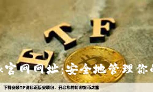 MetaMask官網(wǎng)網(wǎng)址：安全地管理你的加密資產(chǎn)