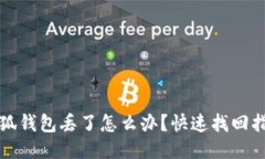 小狐錢包丟了怎么辦？快