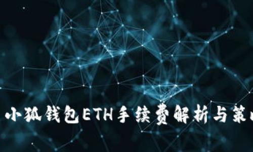 : 小狐錢包ETH手續(xù)費解析與策略