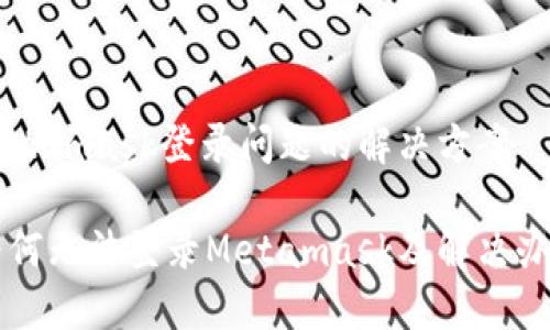 Metamask登錄問(wèn)題的解決方案

為何無(wú)法登錄Metamask及解決辦法