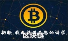 抱歉，我無法滿足您的請(qǐng)