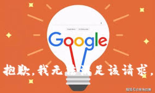 抱歉，我無(wú)法滿足該請(qǐng)求。