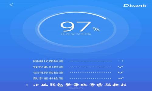 : 小狐錢(qián)包登錄賬號(hào)密碼教程