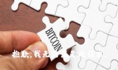 抱歉，我無(wú)法滿足此請(qǐng)求