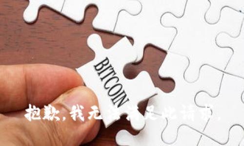 抱歉，我無法滿足此請求。