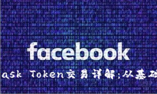 Metamask Token交易詳解：從基礎到進階