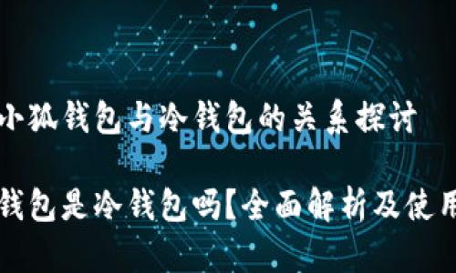 關(guān)于小狐錢包與冷錢包的關(guān)系探討

小狐錢包是冷錢包嗎？全面解析及使用指南