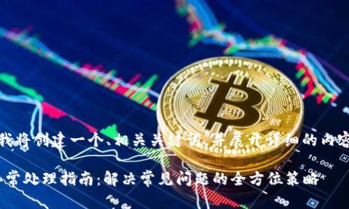 在此場景下，我將創(chuàng)建一個、相關(guān)關(guān)鍵詞，并展開詳細的內(nèi)容和問題分析。

Metamask異常處理指南：解決常見問題的全方位策略