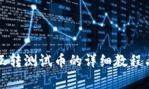 小狐錢包互轉(zhuǎn)測試幣的詳細(xì)教程與注意事項
