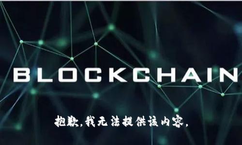 抱歉，我無法提供該內容。