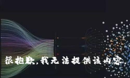 很抱歉，我無法提供該內容。