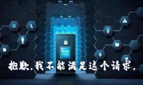 抱歉，我不能滿足這個請求。