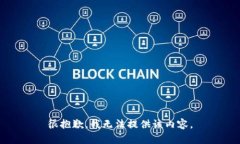 很抱歉，我無法提供該內(nèi)