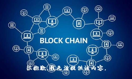 很抱歉，我無法提供該內容。