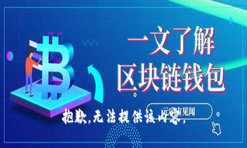 抱歉，無法提供該內(nèi)容。