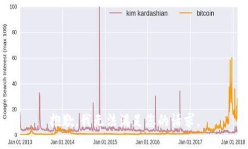 抱歉，我無法滿足您的請求。