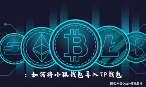 : 如何將小狐錢包導入TP錢包