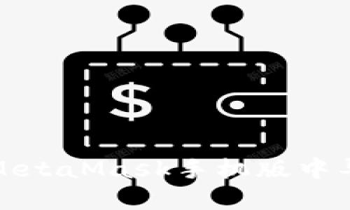 如何在MetaMask手機版中導出私鑰
