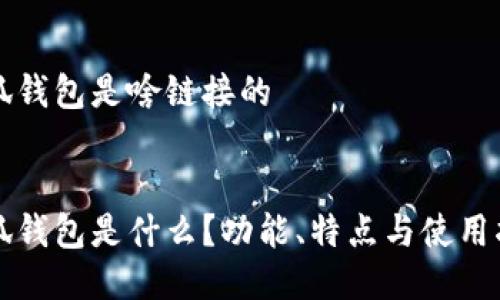 小狐錢包是啥鏈接的


小狐錢包是什么？功能、特點與使用指南